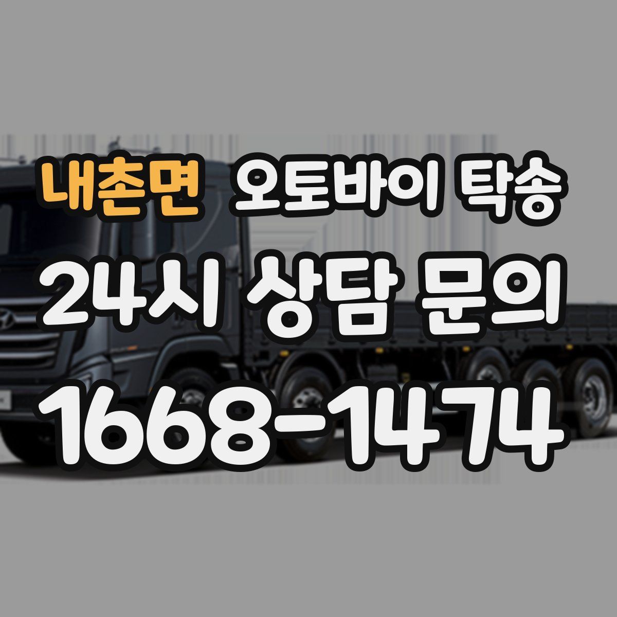 내촌면 오토바이 탁송