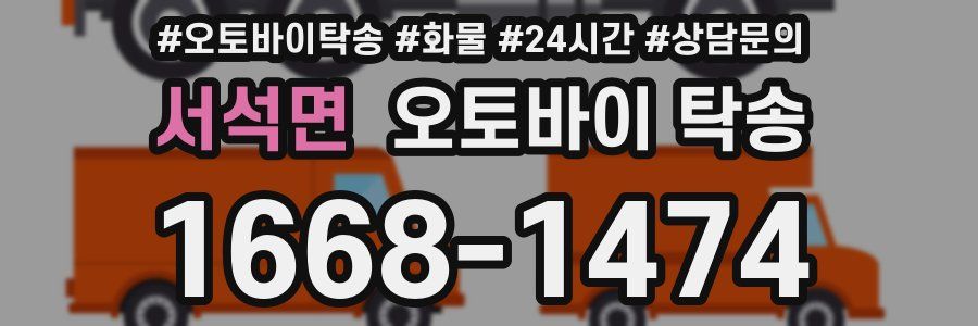 서석면 오토바이 탁송