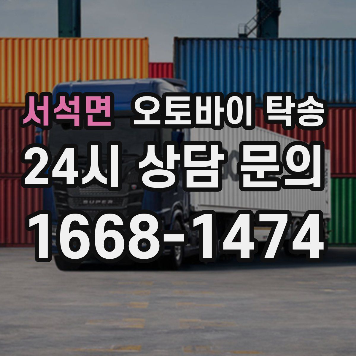 서석면 오토바이 탁송