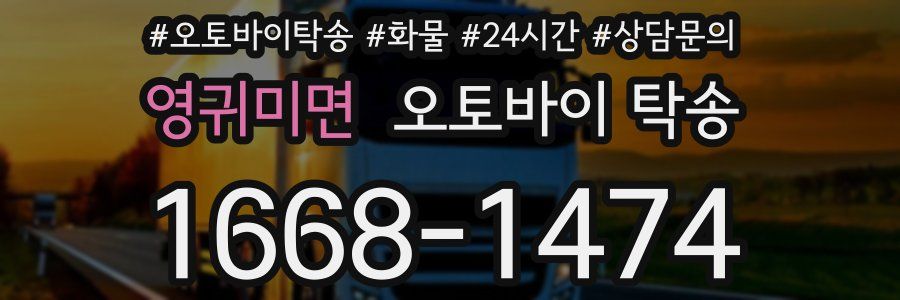 영귀미면 오토바이 탁송