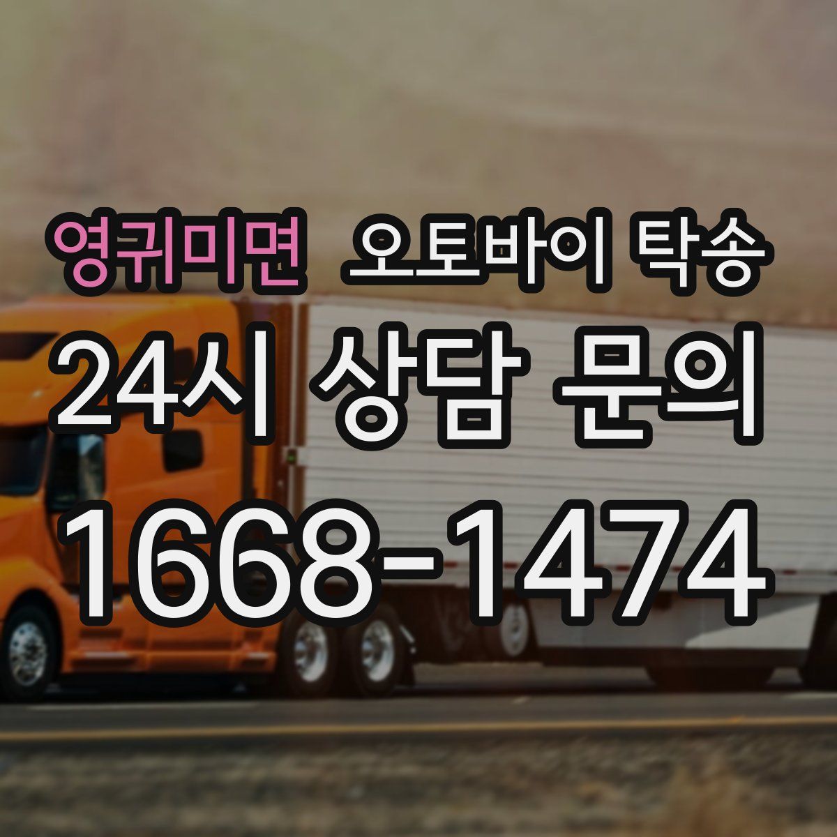 영귀미면 오토바이 탁송