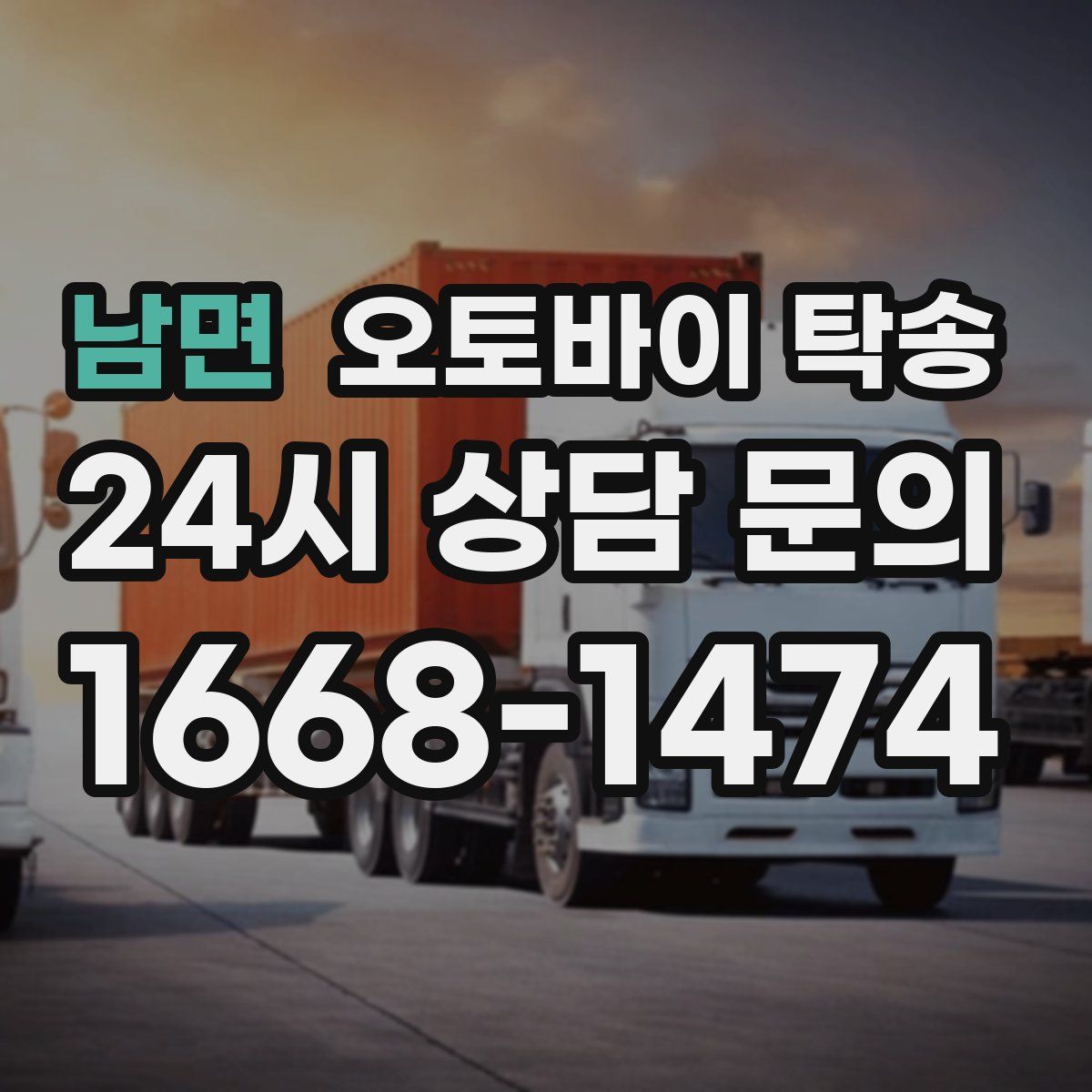 남면 오토바이 탁송