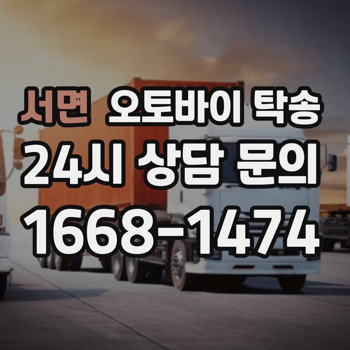 서면 오토바이 탁송 정비소 입고 출고를 한 번에 정리