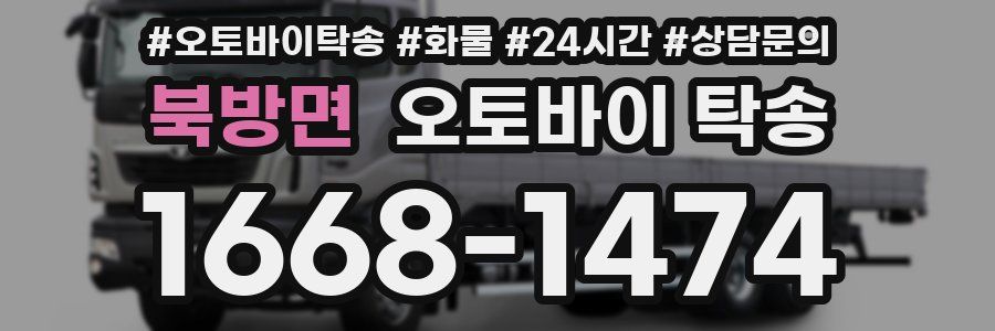 북방면 오토바이 탁송