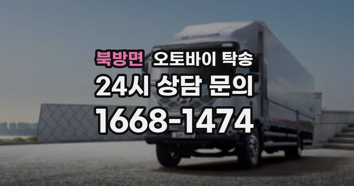 북방면 오토바이 탁송