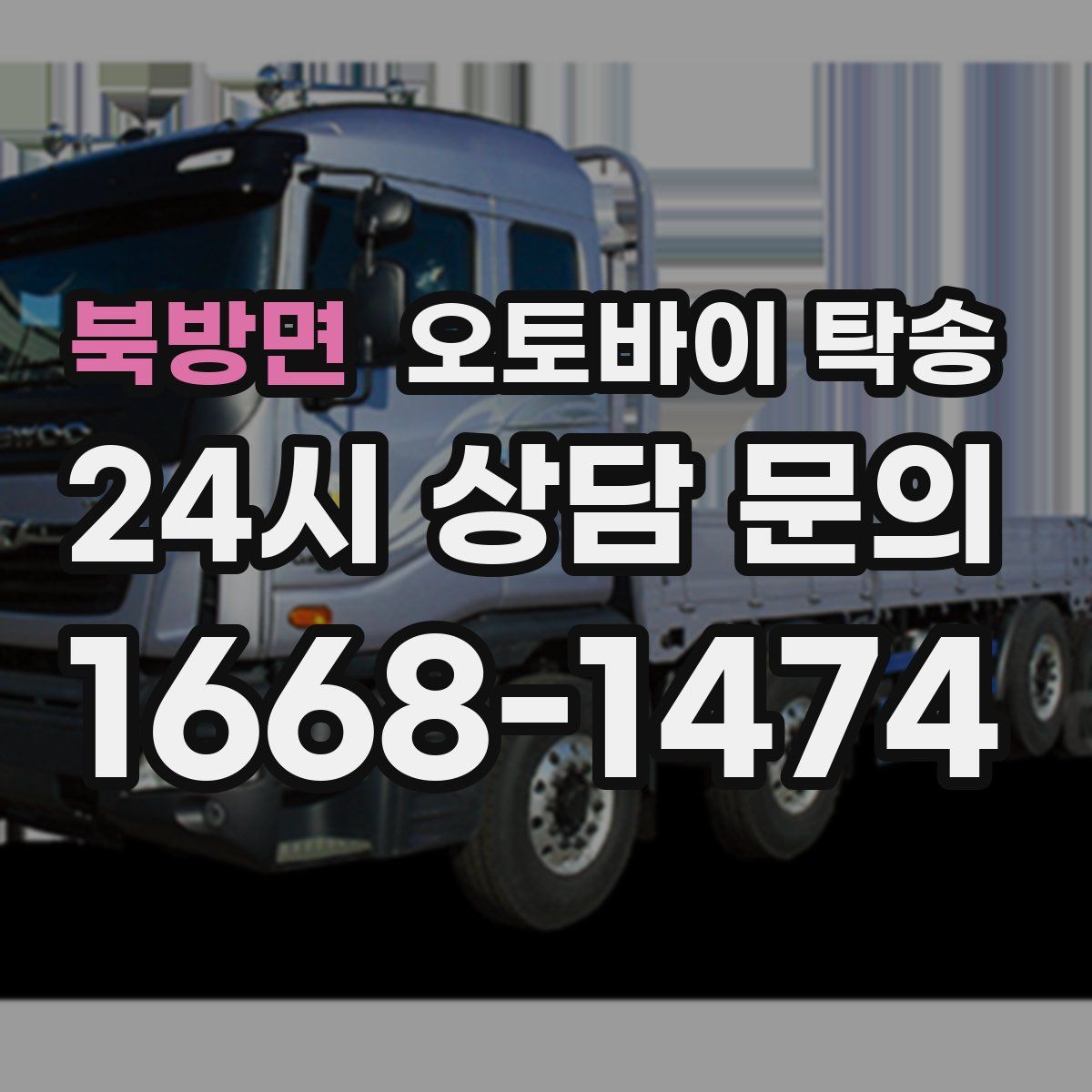 북방면 오토바이 탁송