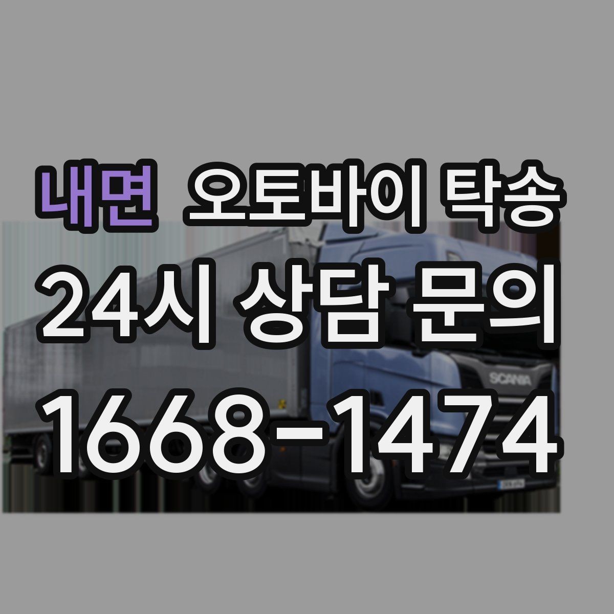 내면 오토바이 탁송 이동 중 차량 도로 낯설 때 대안