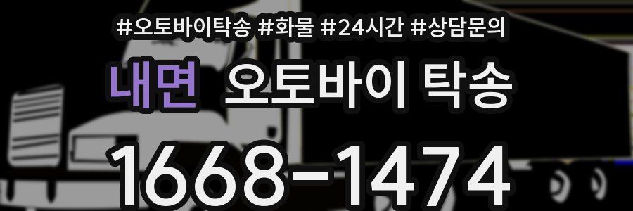 내면 오토바이 탁송