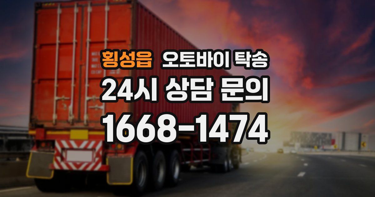 횡성읍 오토바이 탁송