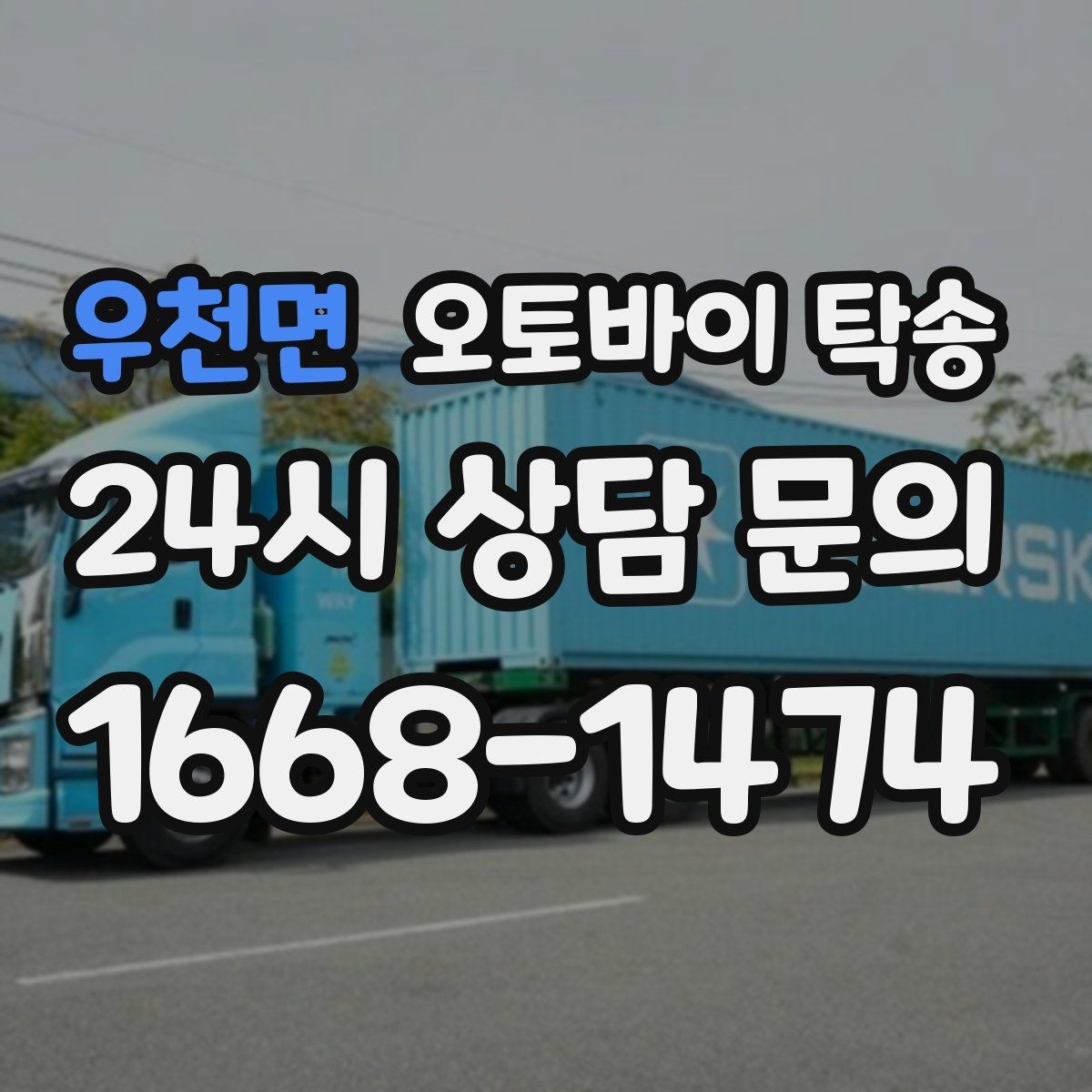 우천면 오토바이 탁송 기숙사 학교로 오토바이 옮기기