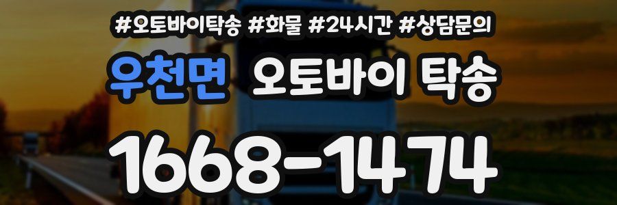 우천면 오토바이 탁송