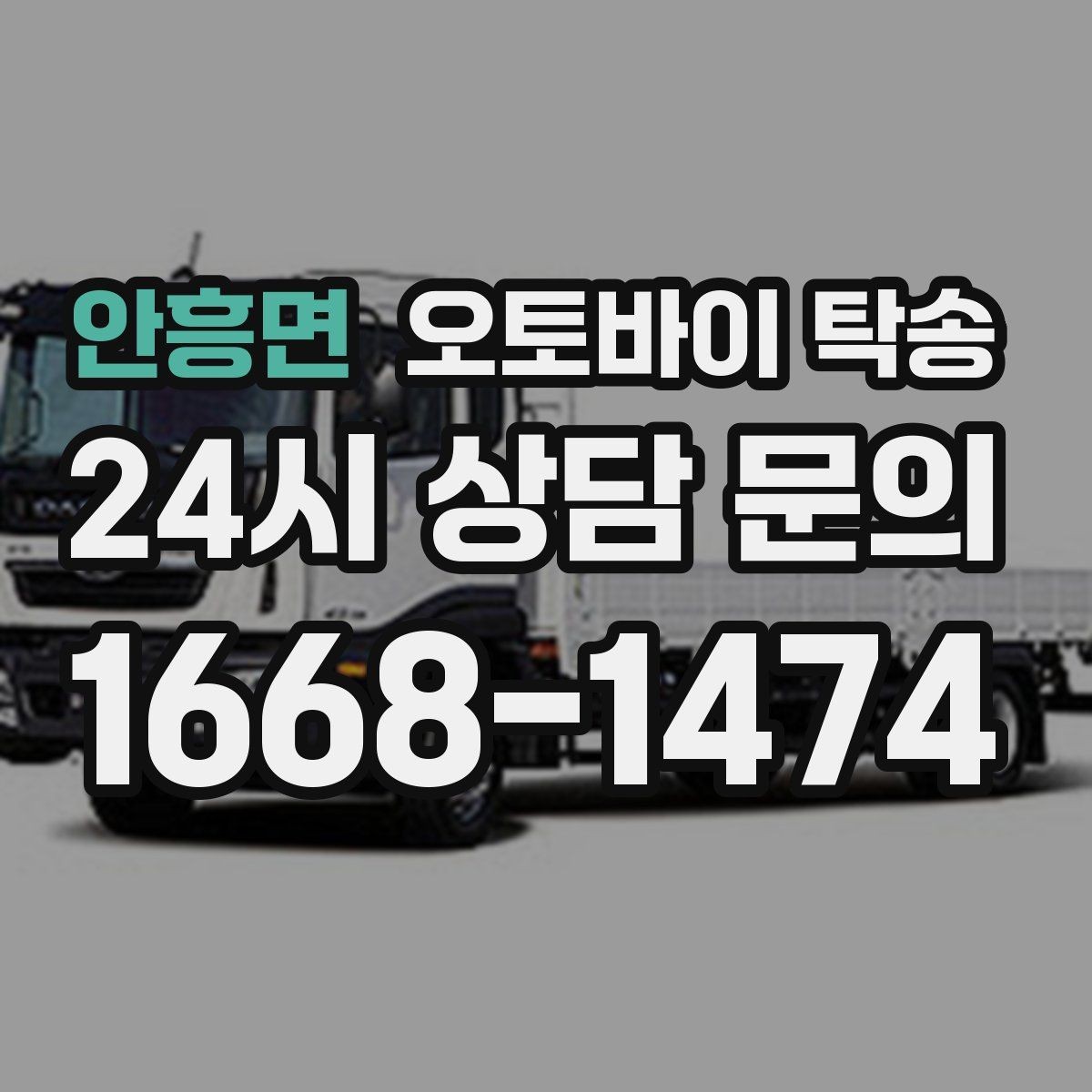 안흥면 오토바이 탁송 비용 아끼려다 놓치기 쉬운 포인트
