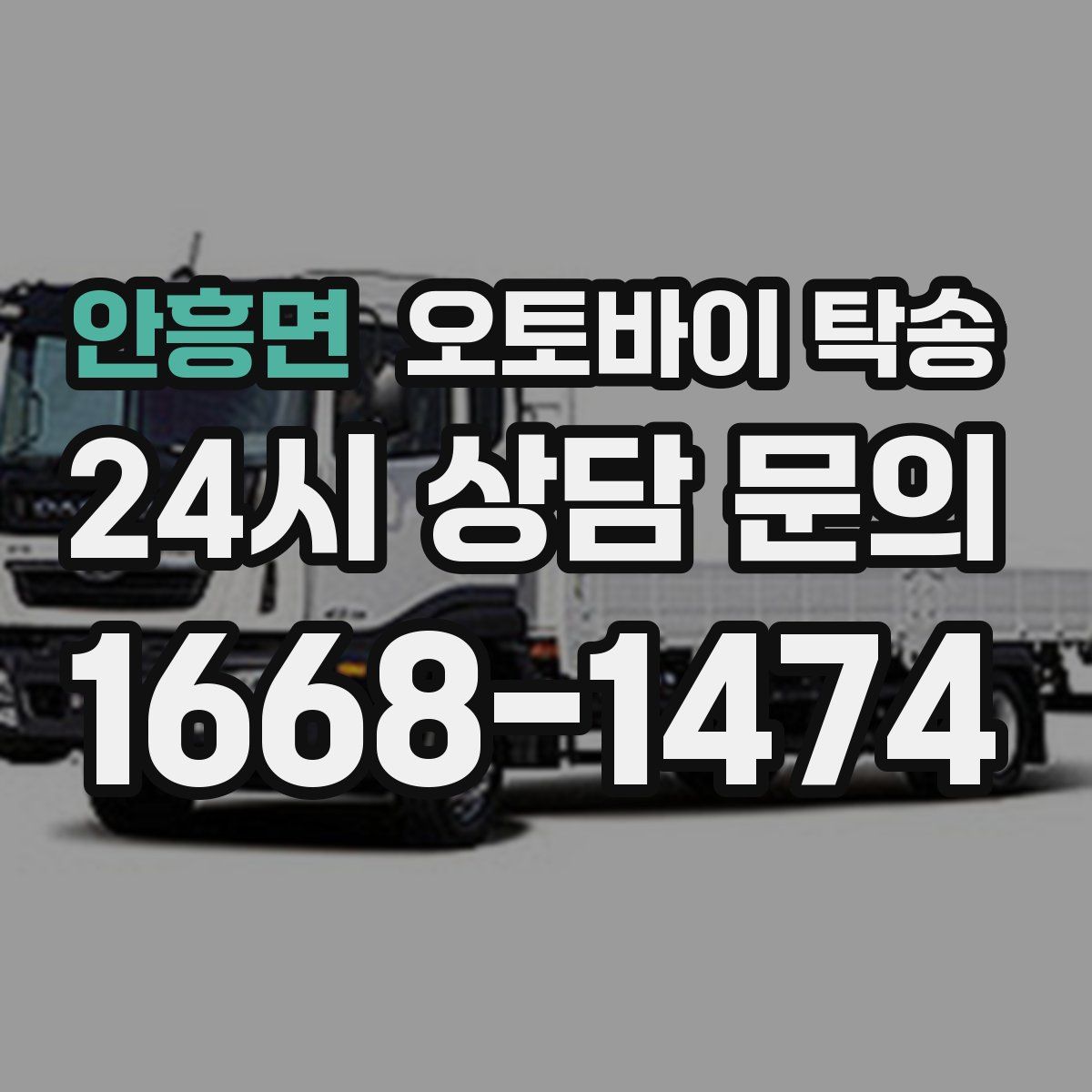 안흥면 오토바이 탁송