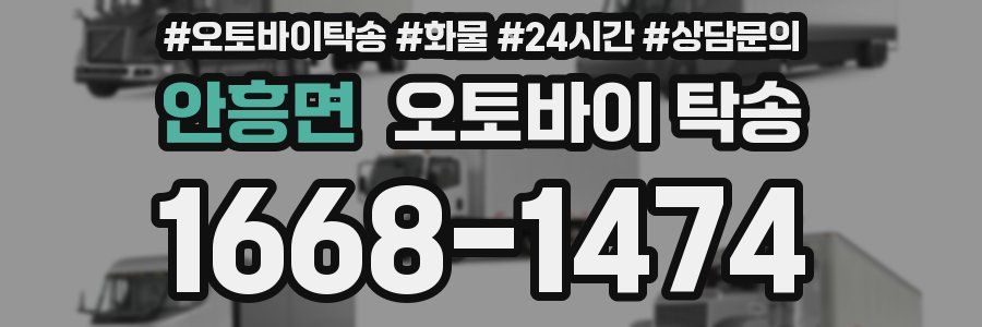 안흥면 오토바이 탁송