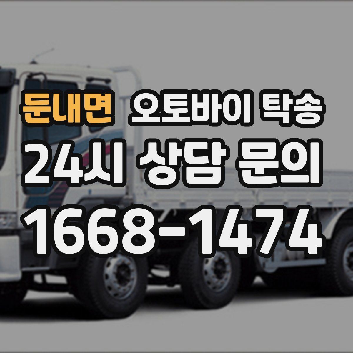 둔내면 오토바이 탁송