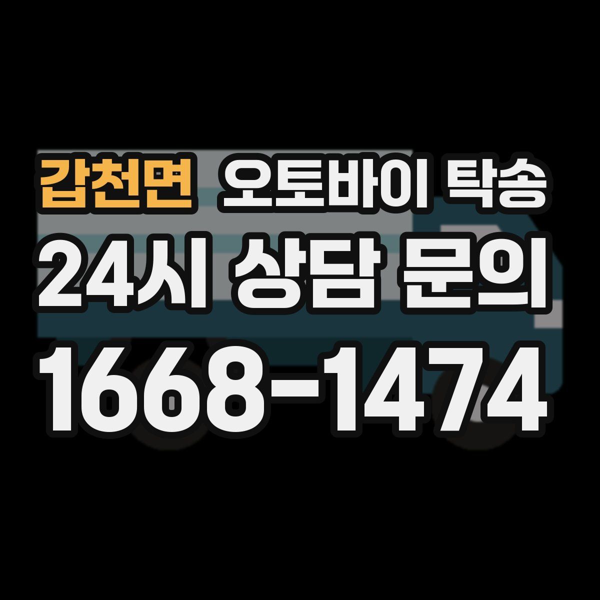 갑천면 오토바이 탁송