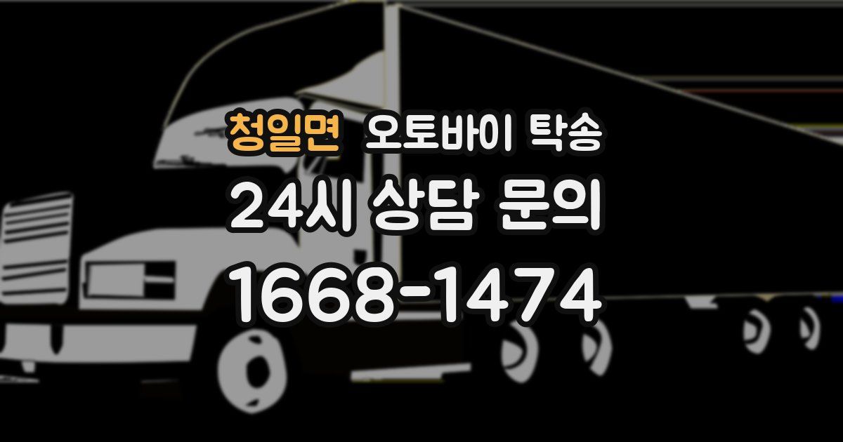 청일면 오토바이 탁송