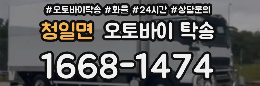 청일면 오토바이 탁송