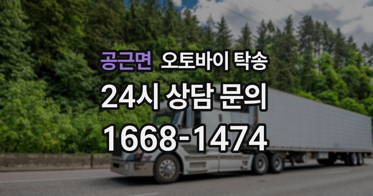 공근면 오토바이 탁송