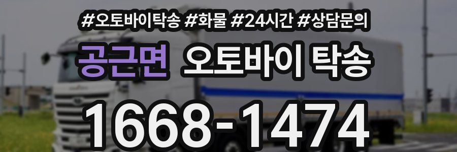 공근면 오토바이 탁송