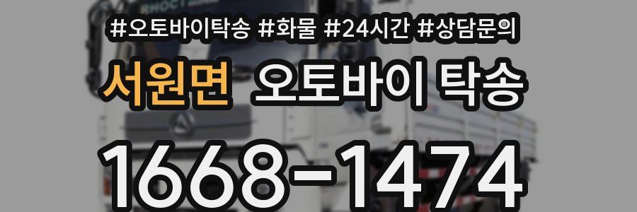 서원면 오토바이 탁송