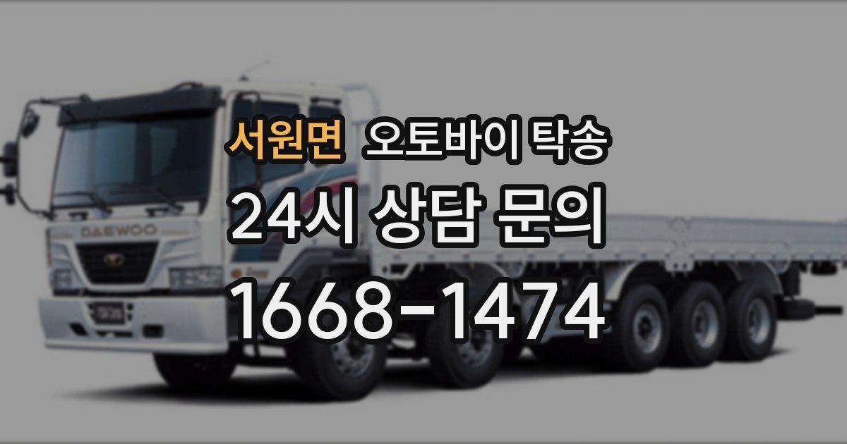 서원면 오토바이 탁송