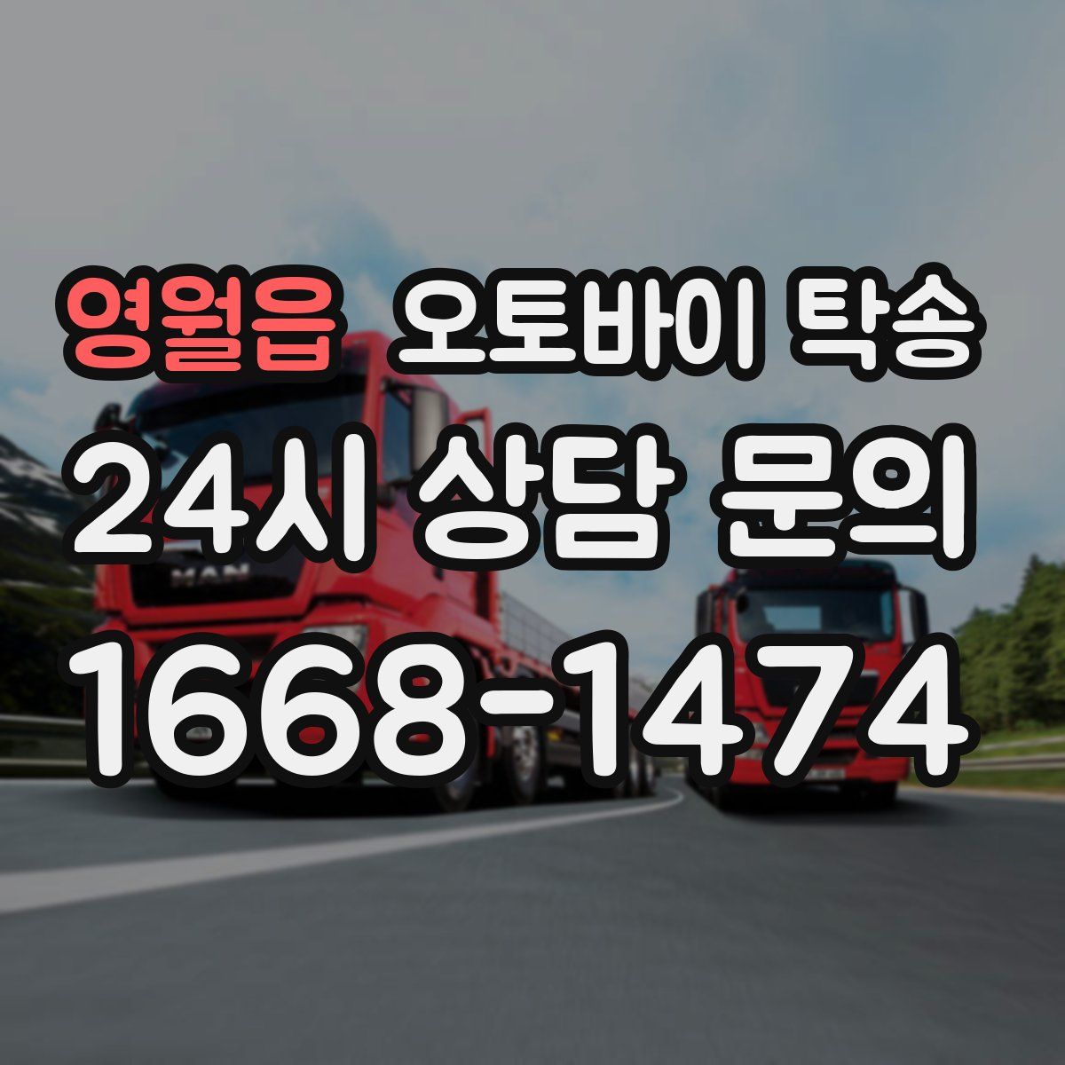 영월읍 오토바이 탁송