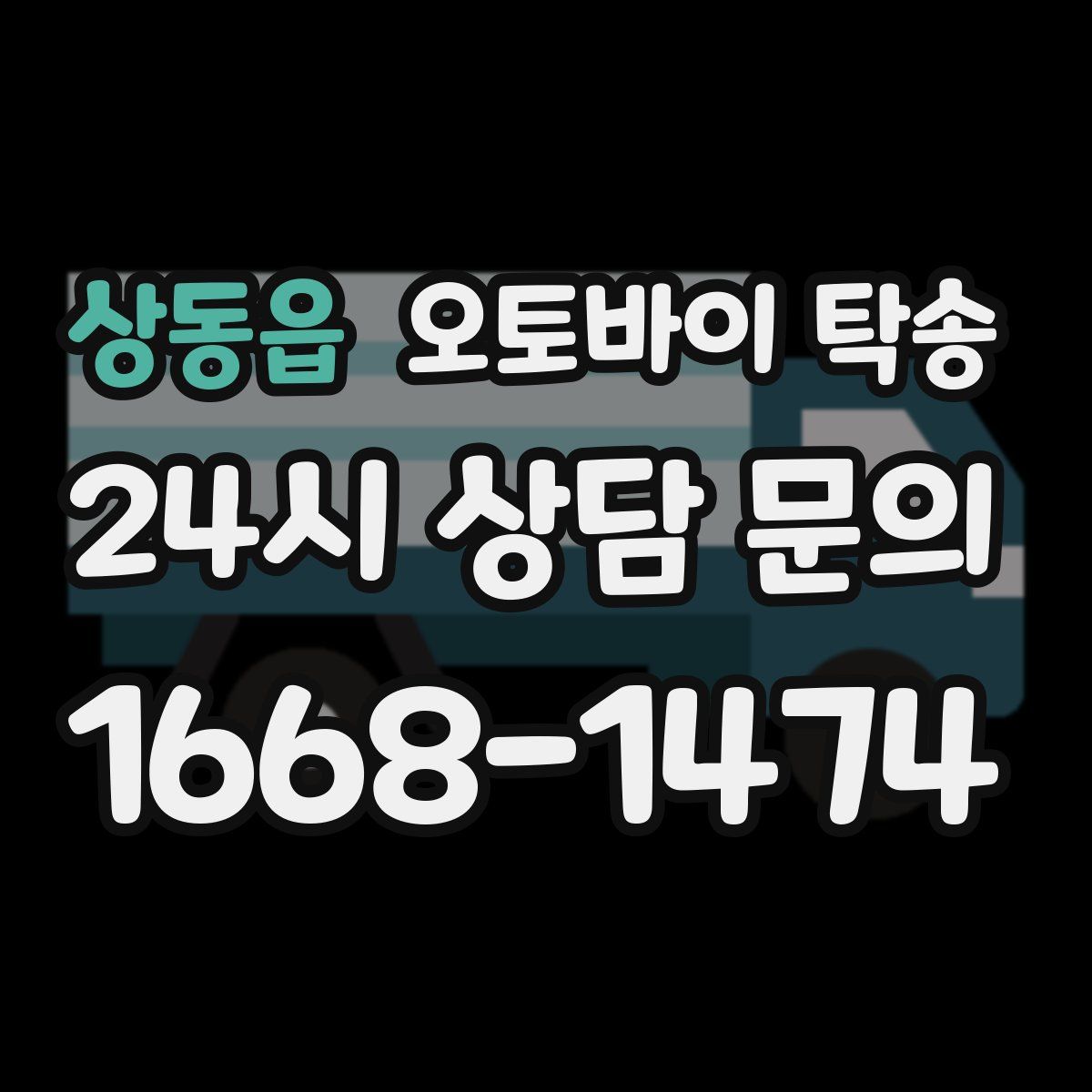 상동읍 오토바이 탁송