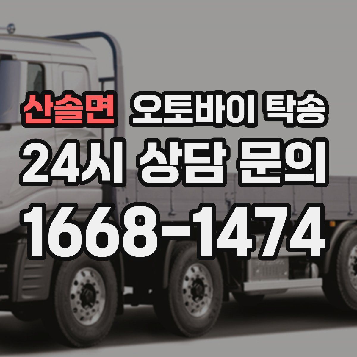 산솔면 오토바이 탁송