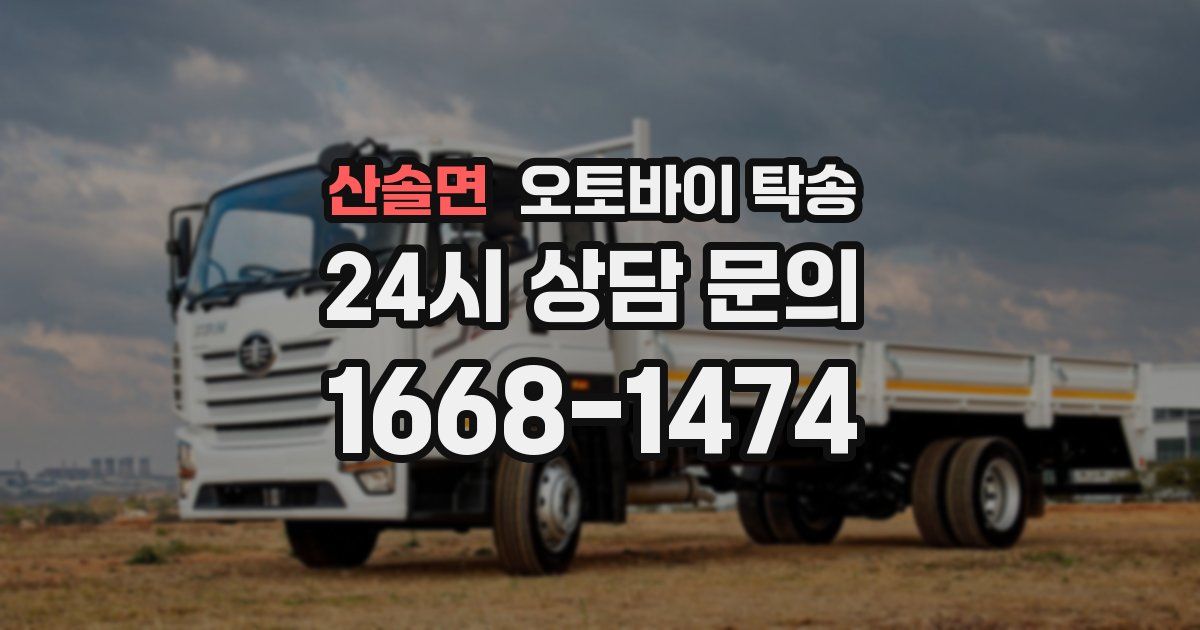 산솔면 오토바이 탁송