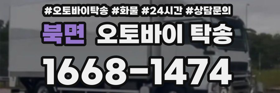 북면 오토바이 탁송