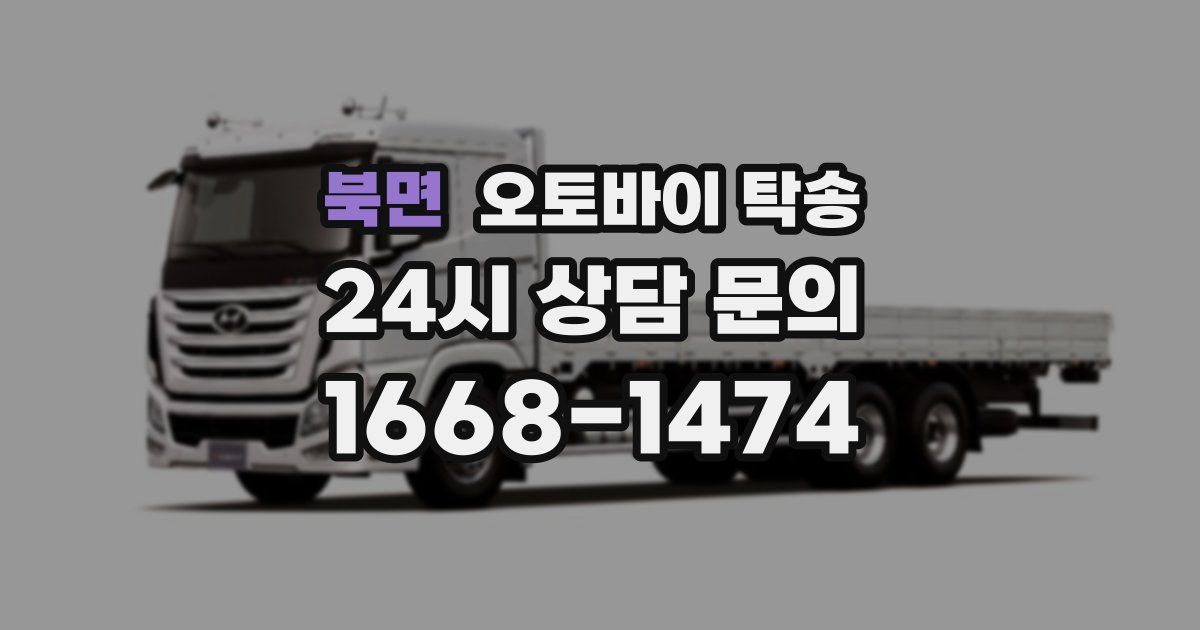 북면 오토바이 탁송