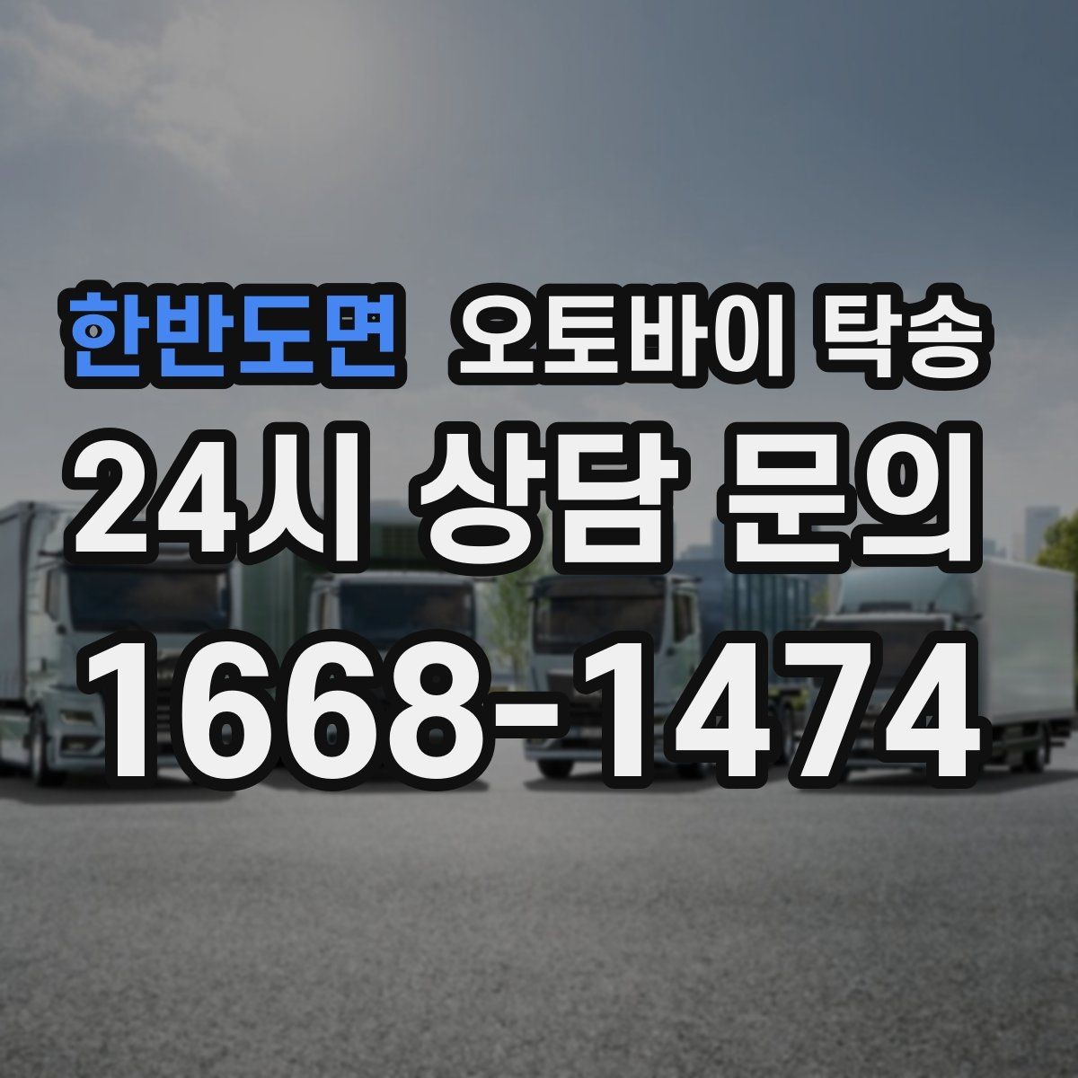 한반도면 오토바이 탁송 여행지에서 귀가가 힘들 때 오토바이만 이동