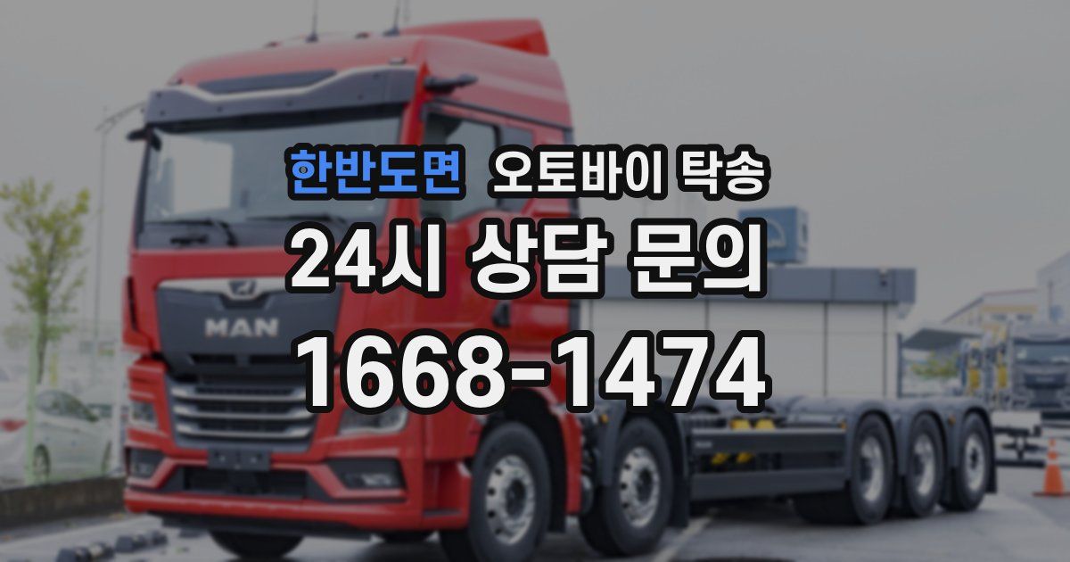 한반도면 오토바이 탁송