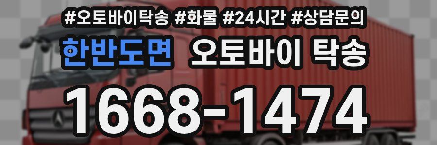 한반도면 오토바이 탁송