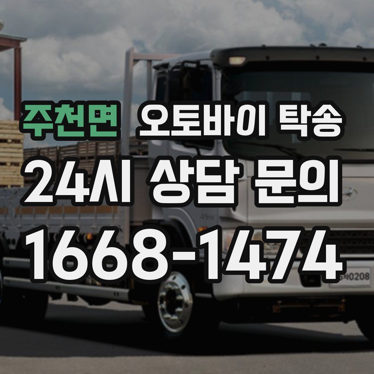 주천면 오토바이 탁송