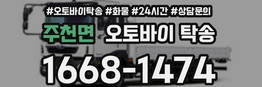 주천면 오토바이 탁송