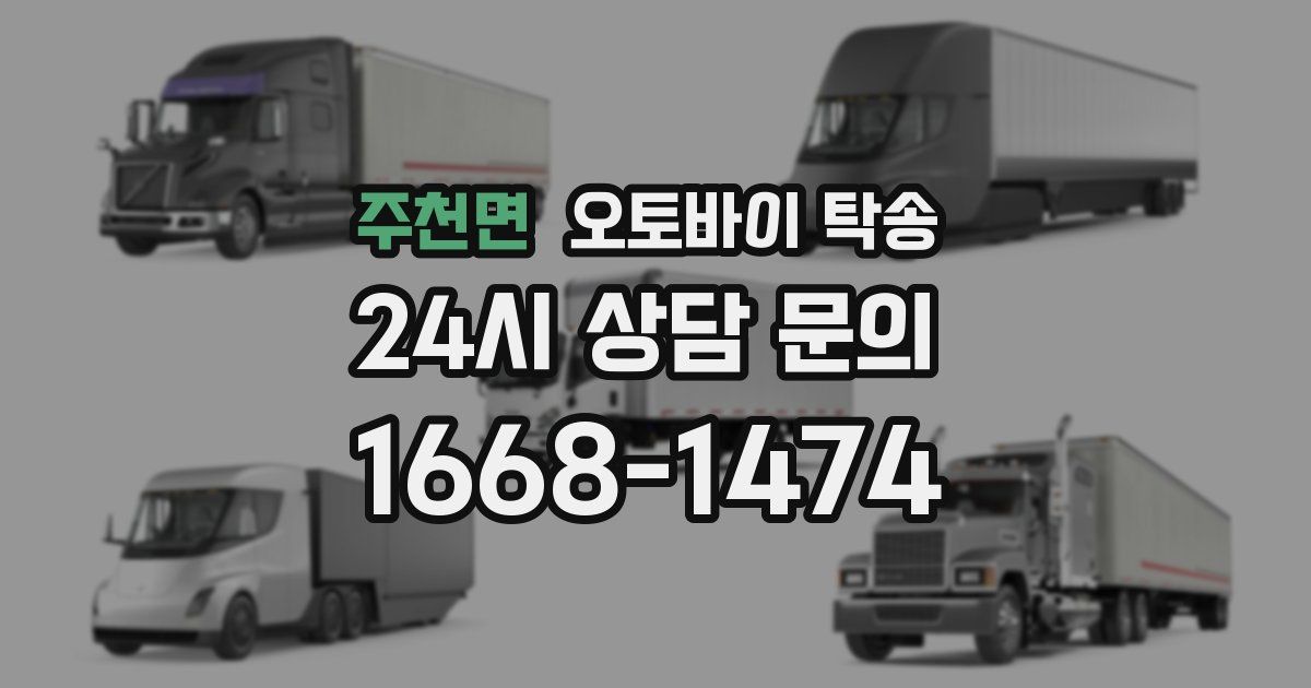 주천면 오토바이 탁송