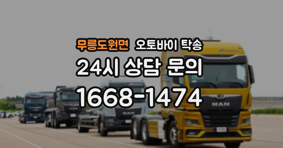 무릉도원면 오토바이 탁송