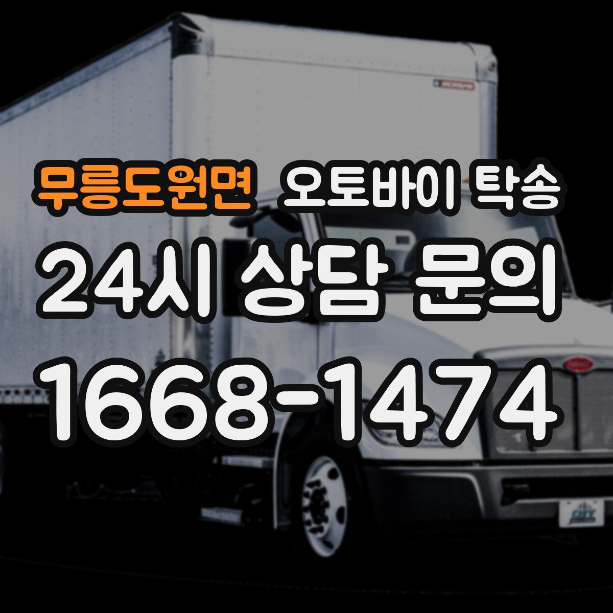 무릉도원면 오토바이 탁송