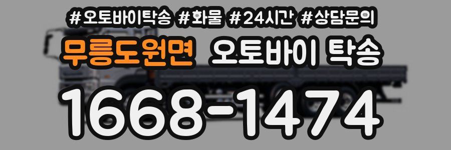 무릉도원면 오토바이 탁송