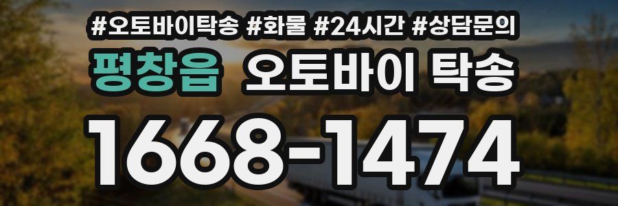 평창읍 오토바이 탁송
