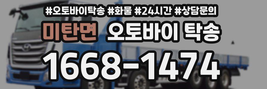 미탄면 오토바이 탁송