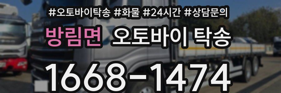 방림면 오토바이 탁송