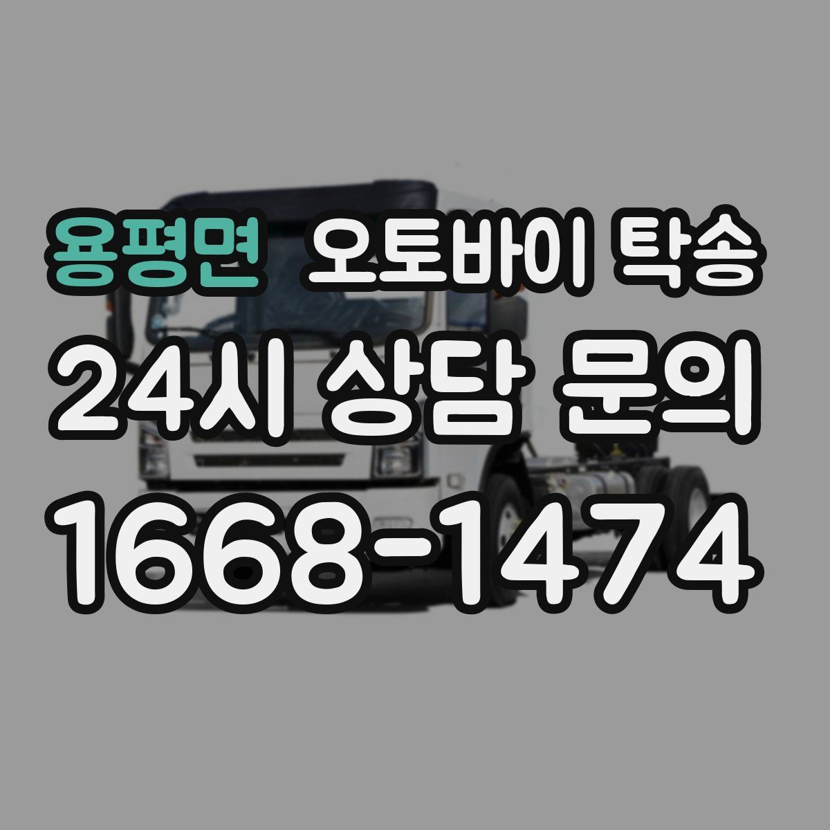 용평면 오토바이 탁송