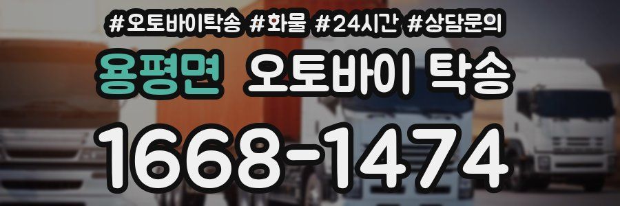 용평면 오토바이 탁송