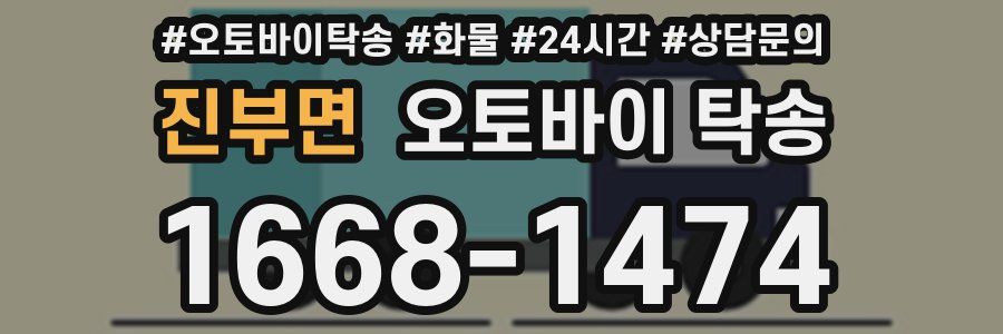 진부면 오토바이 탁송