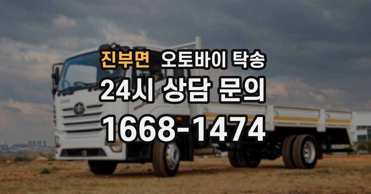 진부면 오토바이 탁송