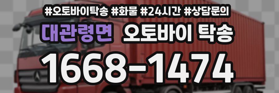 대관령면 오토바이 탁송