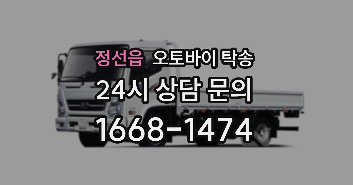 정선읍 오토바이 탁송